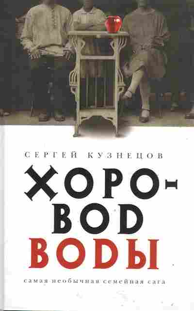 Книга Кузнецов С. Хоровоd воdы, 11-10110, Баград.рф